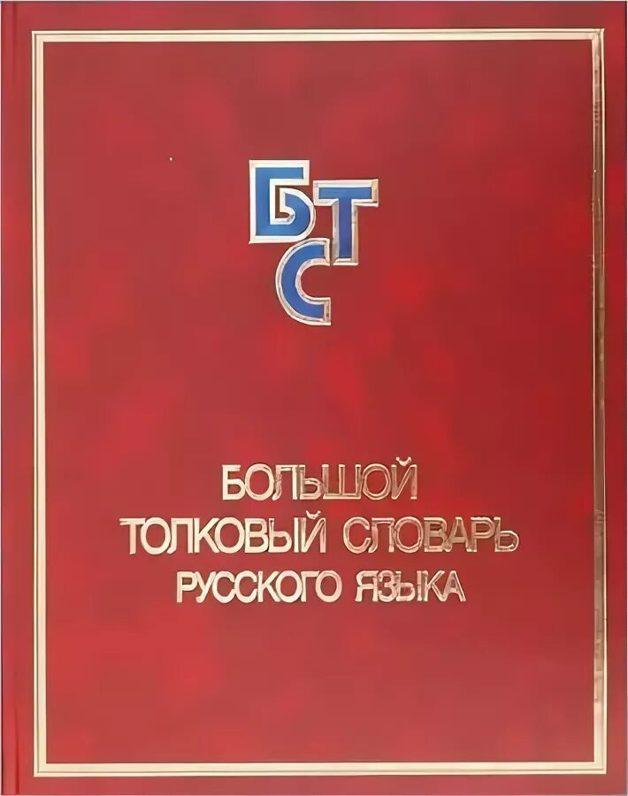 Российский толковый словарь большой. Российский толковый словарь большой. Толковый словарь. Российский толковый словарь большой. Российский толковый словарь большой.