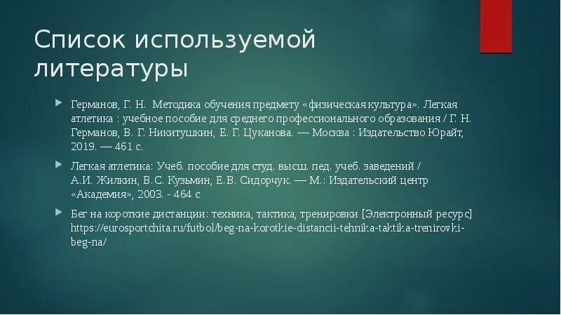 Легкая атлетика список литературы. Список использованной литературы по легкой атлетике. Методика тренировки в легкой атлетике учебное пособие. Методика обучения предмету физическая культура.