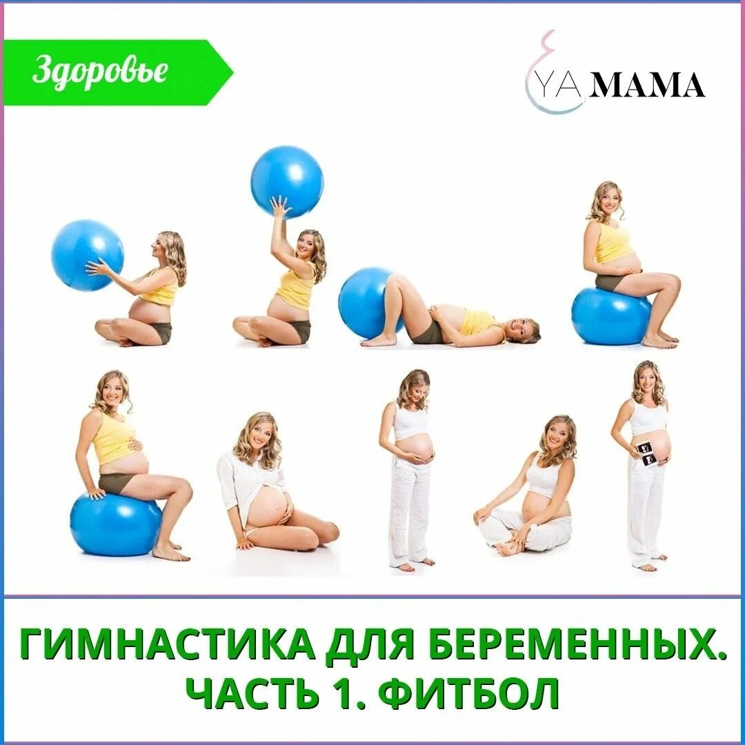 Упражнения при беременности 1. Упражнения для беременных на 2 триместре беременности. упражнения на фитболе для беременных во 2 триместре беременности. фитбол для беременных упражнения 1 триместр.