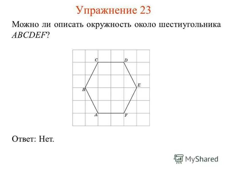 Шестиугольник abcdef. Как описать шестиугольник около окружности. Средняя линия шестиугольника. Шестиугольник с прямым углом.