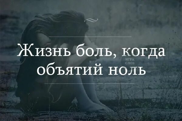 Картинки с надписью боль. Больно надпись. Цитаты про боль. Жизнь-боль цитаты.