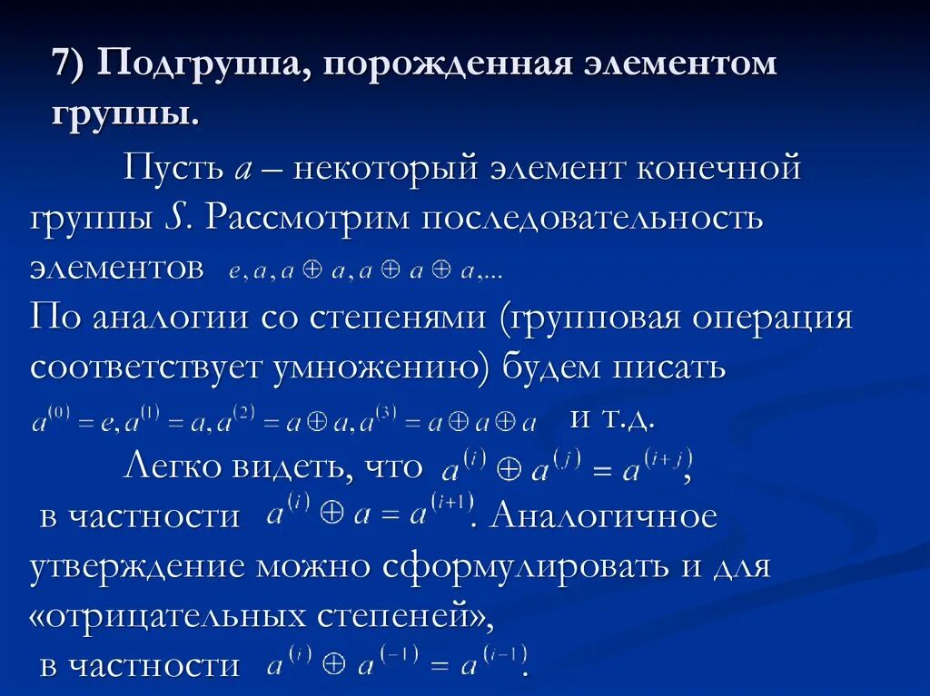 Порождающий элемент группы. Подгруппа порожденная множеством. Циклическая Подгруппа порожденная элементом. Порождающие элементы подгруппы.