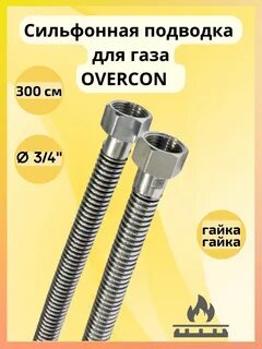 Подводка сильфонная overcon
