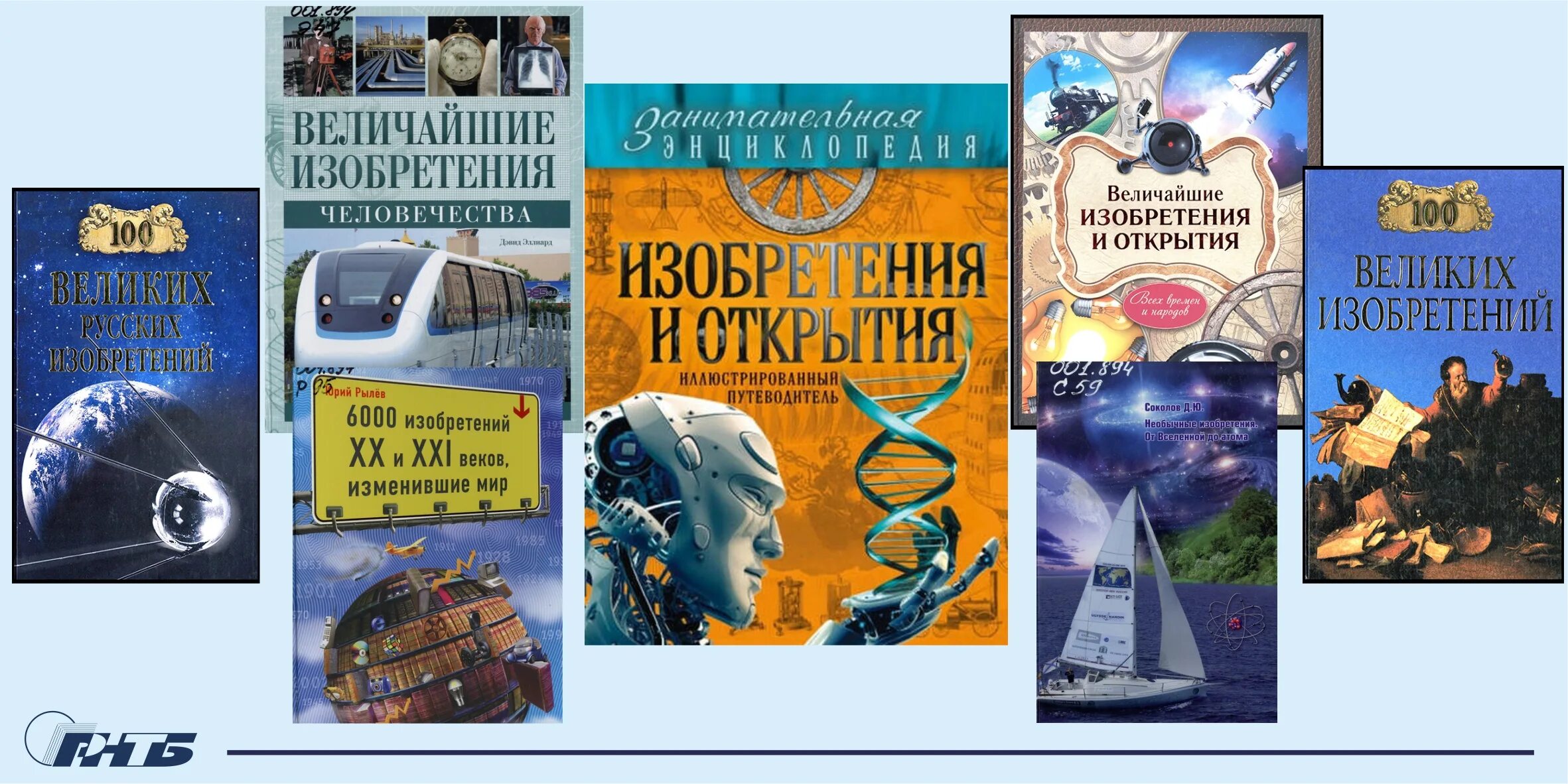 Несколько изобретений человека. Великие мировые изобретатели. Величайшие изобретения человечества. Великие научные изобретения. СТО великих изобретений.