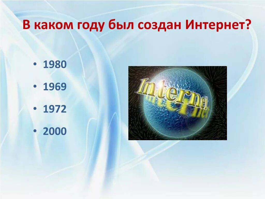 В каком году была создана. С какого года был интернет. Интернет создание год. Когда был создан интернет. В каком году был создан.