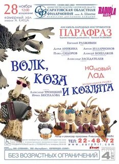 Афиша к опере семеро козлят