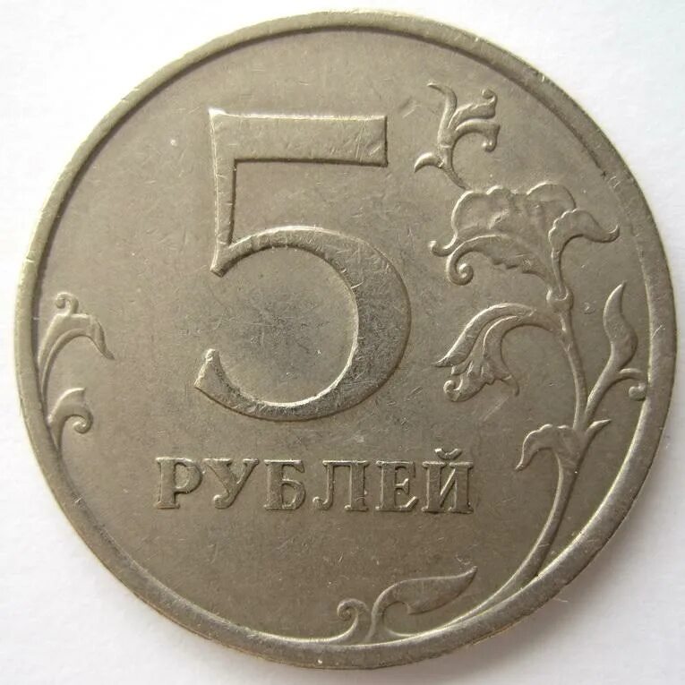 Занять 5 рублей. Монета 5 рублей. Монетка 5 руб. Российская монета 5 рублей. СПМД на монетах 5 рублей.