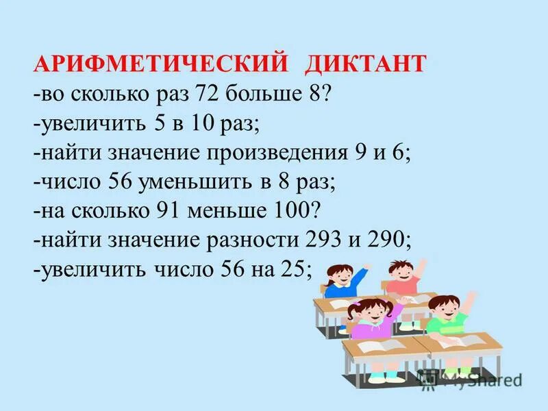 Сколько раз. Арифметический диктант. Арифметические действия диктант по математике. Арифметический или математический диктант. Названия компонентов+Арифметический диктант.