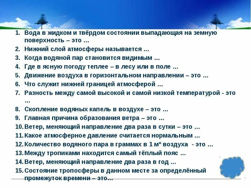 Атмосфера 6 класс география. Обобщающий урок по географии 6 класс атмосфера. Обобщающий урок по теме атмосфера презентация. Тесто географии по теме атмосфера.