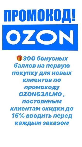 Промокод на первые покупки озон. Промокод Озон. Озон промокод 300. 300 Баллов Озон. Промокод Озон 300 рублей.