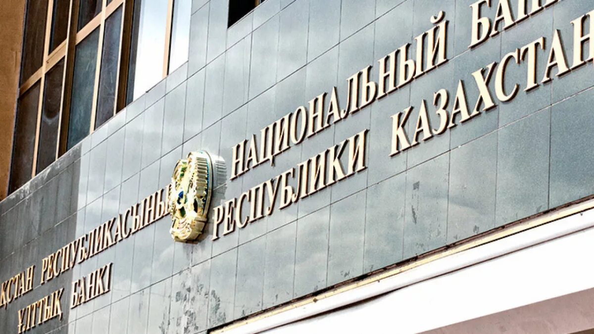 Банк рк. Национальный банк республики казахстан организации казахстана. Национальный банк республики казахстан. Национальный банк республики казахстан. Yfw ,fyr rp.