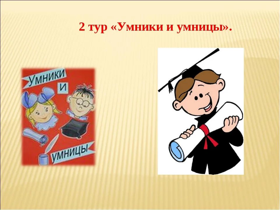 Для умников и умниц. Игра "для умников и умниц". Внеклассное мероприятие умники умницы. Интеллектуальная игра умники и умницы. Конкурс умники и умницы