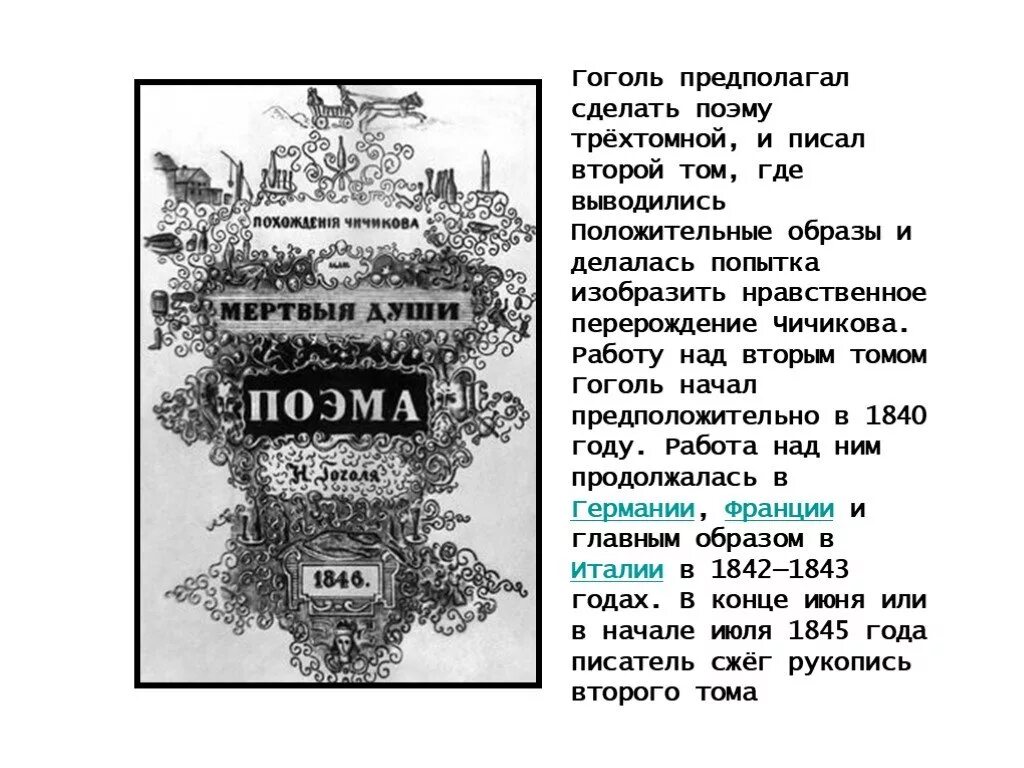 Почему гоголь написал мертвые души. Гоголь мертвые души книга. Мертвые души первое издание. История создания мертвые души Гоголь.