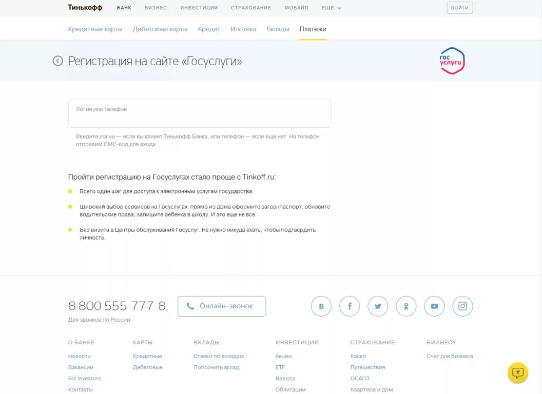 Госуслуги регистрация. Госуслуги регистрация физического лица. Тинькофф госуслуги. Что такое логин в тинькофф в госуслуги. Корпоративная карта регистрация на госуслугах