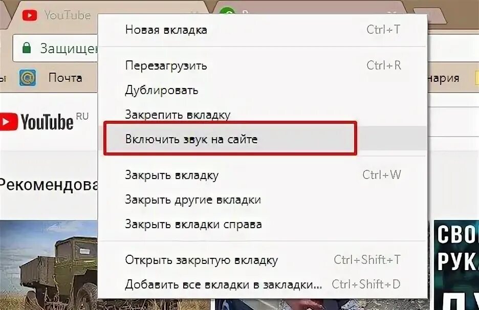 Как включить звук на ютубе. Звук вкладки. Как включить звук на вкладке. Выключить звук на сайте в браузере. Звук на вкладке отключен как включить.