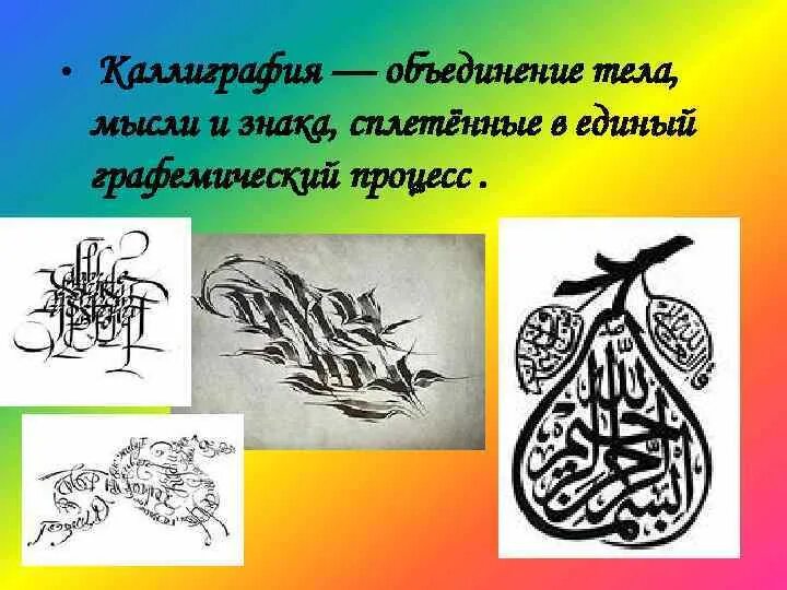 Направления каллиграфии. Искусство каллиграфии. художественная каллиграфия. каллиграфические рисунки. искусство каллиграфии проект.