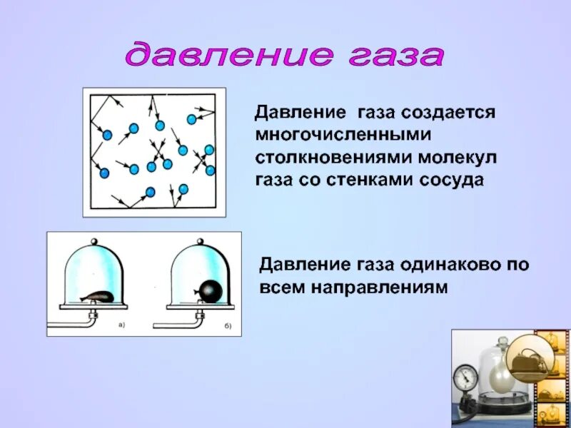 Как создается давление в газах. Давление газа создается. Давление газа физика. Давление газа физика 7. Сообщение давление газа