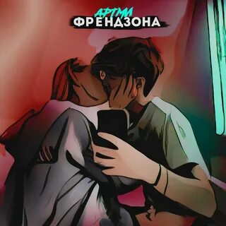Френдзона mp3