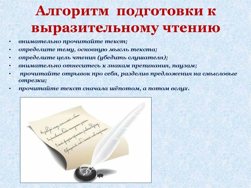 Подготовься выразительно прочитать стихотворение. Алгоритм подготовки к выразительному чтению. правила выразительного чтения. тексты для чтения подготовка. памятка выразительного чтения.