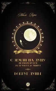 Жюль верн с земли на луну