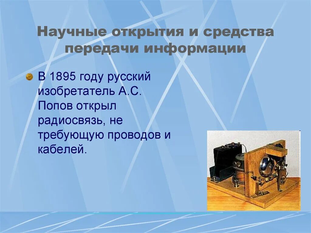 Научные открытия. Научные открытия 20 века. Научные открытия и средства передачи информации. Сообщение о научном открытии 20 века. Информация о научных открытиях