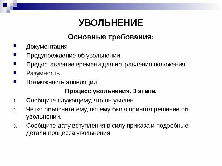 Зачем уволили. Этапы увольнения работника. Документирование процесса увольнения. Процесс увольнения сотрудника. Увольнение персонала с предприятия.