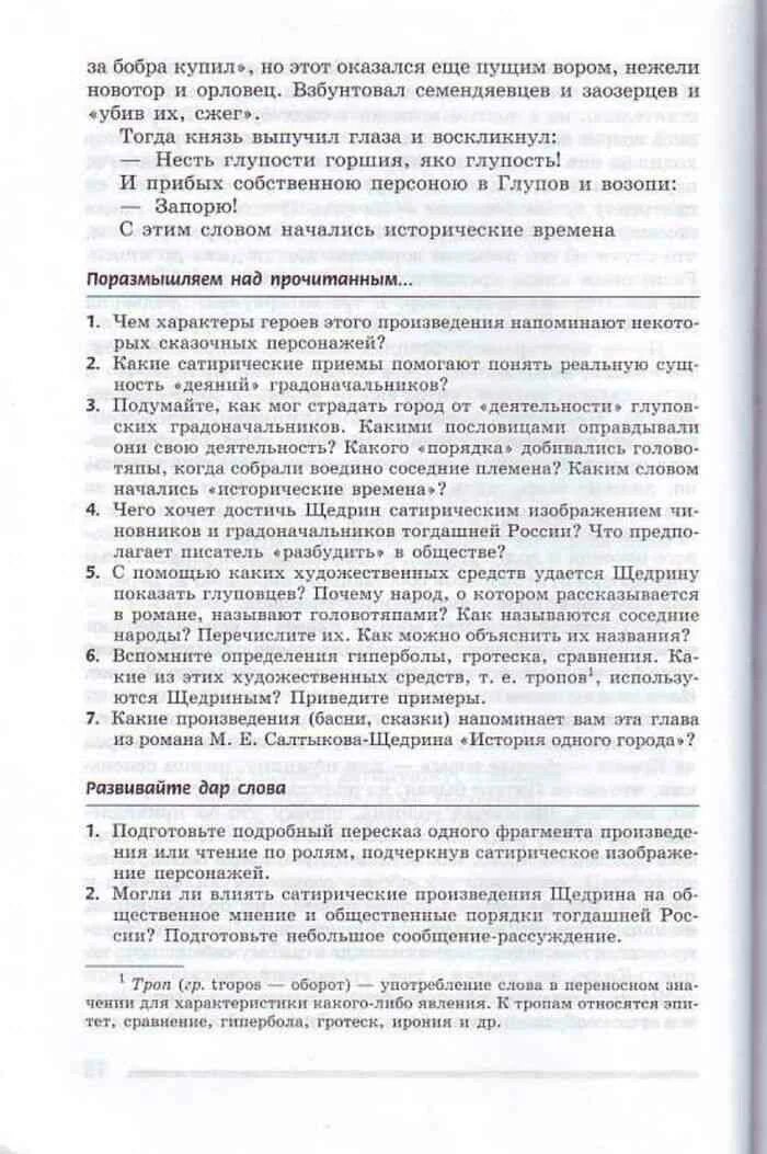 Как мог страдать город от глуповских. Какого порядка добивались головотяпы. Как мог страдать город от деятельности глуповских градоначальников 8. Какими пословицами оправдывали градоначальники свою деятельность. Подумайте как мог страдать город от деятельности.