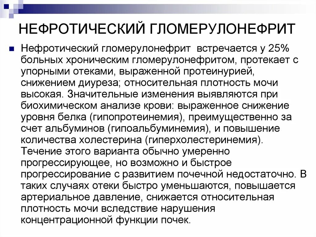 Острый гломерулонефрит нефротический синдром. Невротическая форма гломерудонеырит. Отеки при остром гломерулонефрите с нефротическим синдромом:. Терапии острого гломерулонефрита с нефротическим синдромом. Гломерулонефрит нефротическая форма отеки.