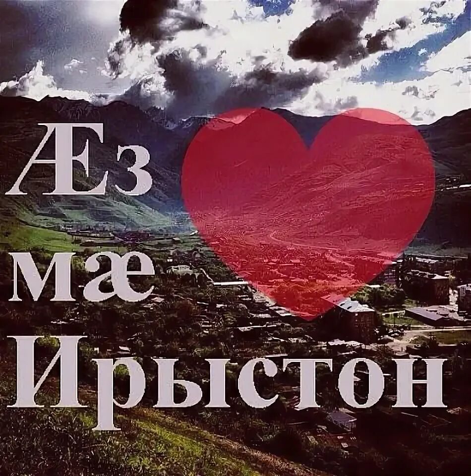 Как будет на осетинском как ты. Иристон картинки. осетинка надпись. красивые надписи на осетинском. надпись про ирыстон.