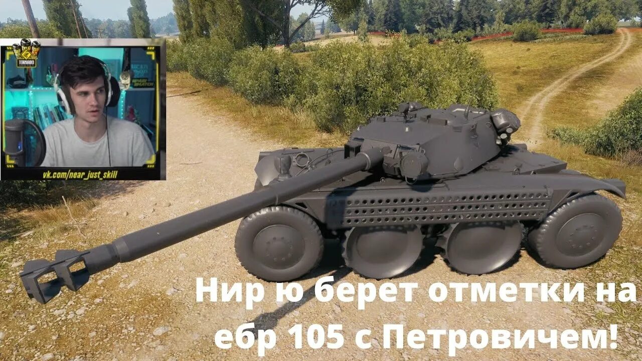 Стрим нир. НИР Ю. EBR 105 Мем. НИР Ю вот. Near you WOT приколы.