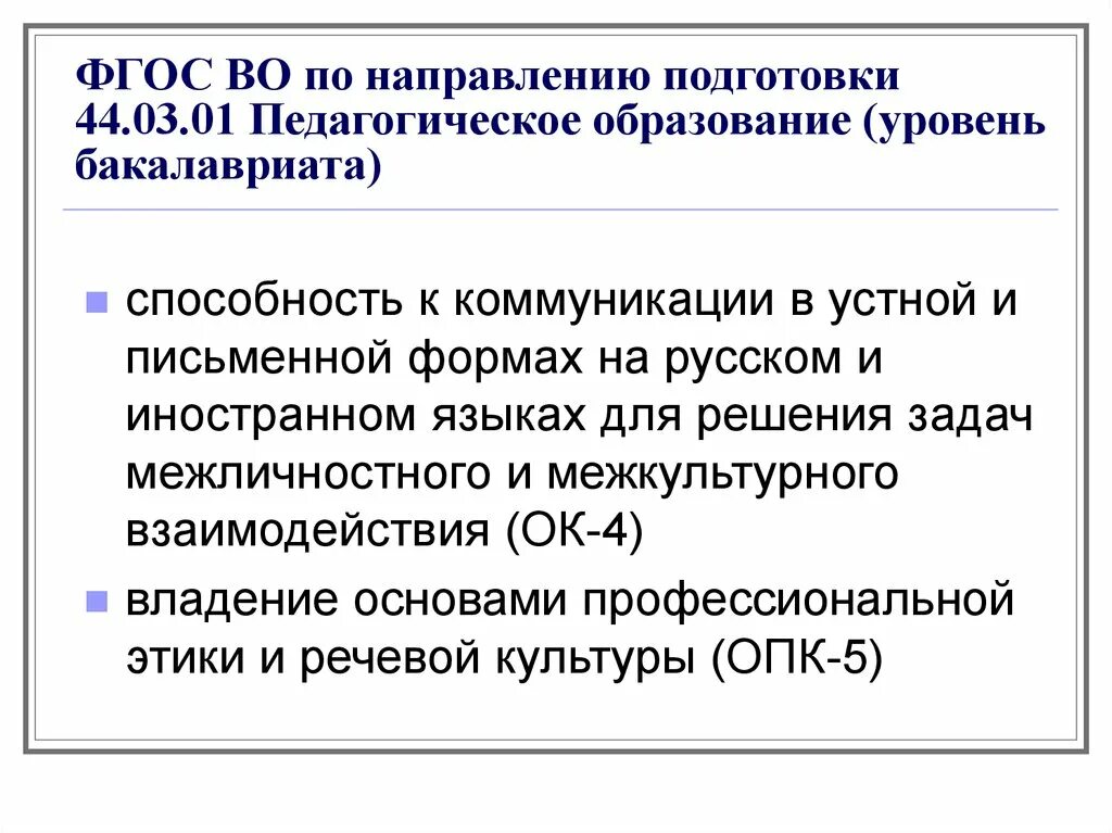 Фгос во педагогическое образование. ФГОС подготовка. Требования ФГОС педагогика. Направление подготовки педагогическое образование. Направления ФГОС.