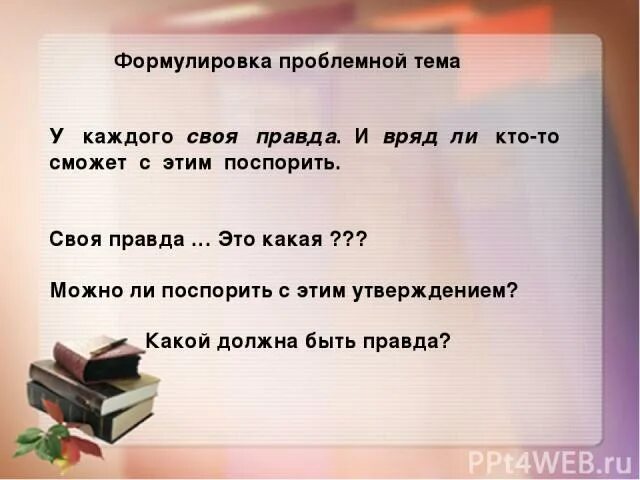 Какой должна быть правда. У каждого своя правда цитаты. У каждого своя правда стихи. Афоризмы у каждого своя правда. Фраза у каждого своя правда.