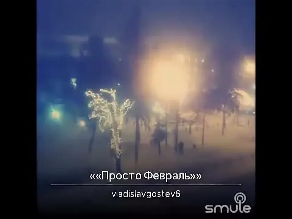 Привет февраль. Песня про февраль. Стихи про февраль. Песня про февраль. Суровый февраль 1991.