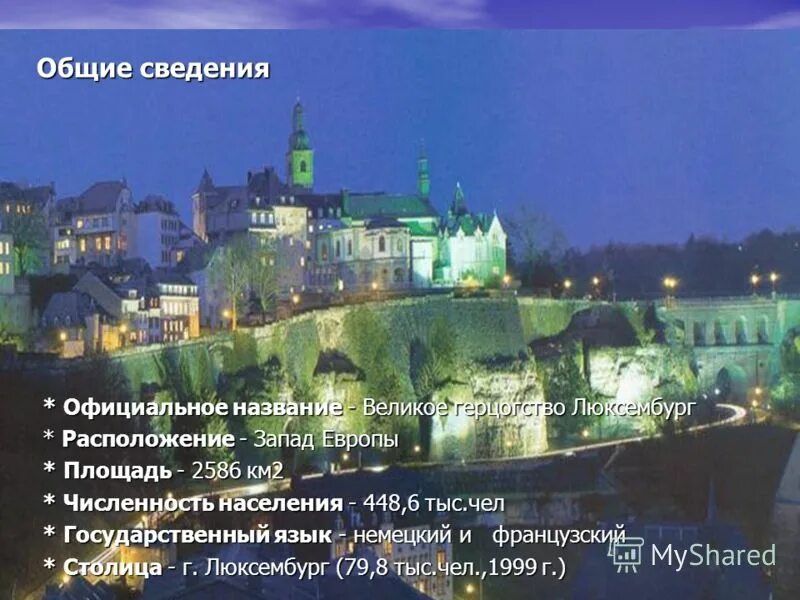 Плотность люксембурга. Люксембург общие сведения. немецкий язык в люксембурге. девиз люксембурга. общая информация о люксембурге.