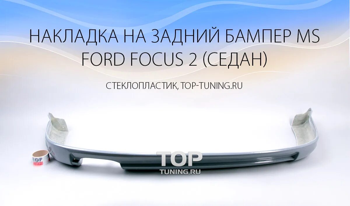 Форд фокус 2 универсал бампер. Накладка на задний бампер Форд фокус 2 седан. Накладка на бампер Форд фокус 2 седан. Focus 2 накладка на задний бампер. Юбка заднего бампера Форд фокус 2 седан.