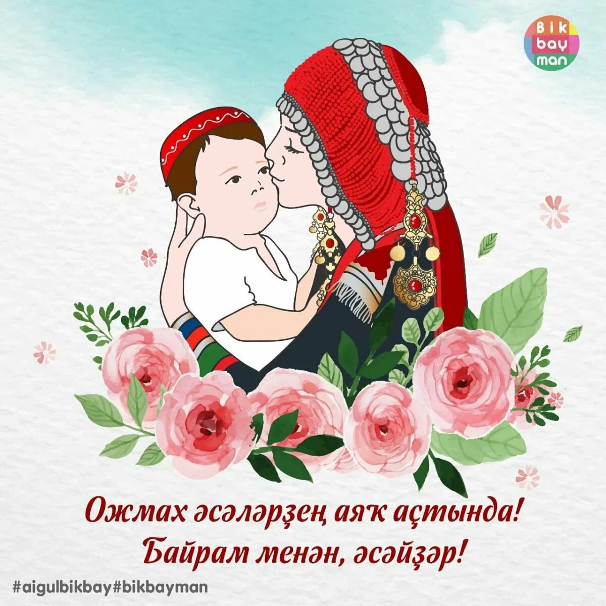 Башкирские открытки. Открытки про маму на башкирском языке. Открытки с днём рождения на башкирском языке. Поздравительные открытки на башкирском языке.