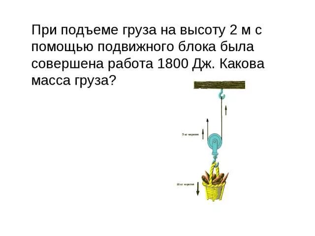 При подъеме груза 50. Работа при подъеме груза. Силы при подъеме груза. Сила для поднятия груза формула. Масса груза с помощью подвижного блока.