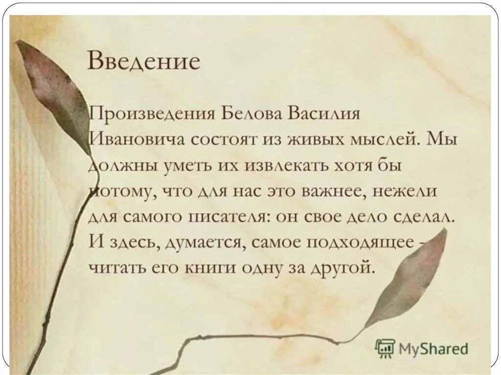 Что общего между произведениями белова. Презентация творчество Белова. Особенности творчества в и Белова.