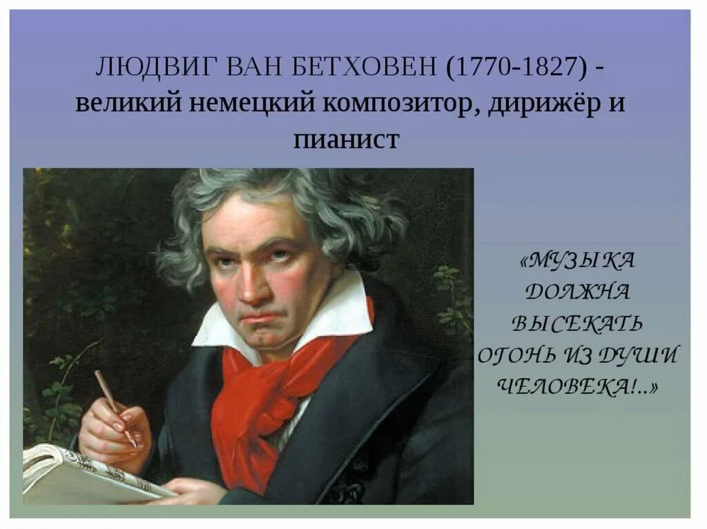 Великий немецкий композитор Бетховен. Творчество Людвига Ван Бетховена.