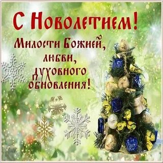 Христианские новогодние