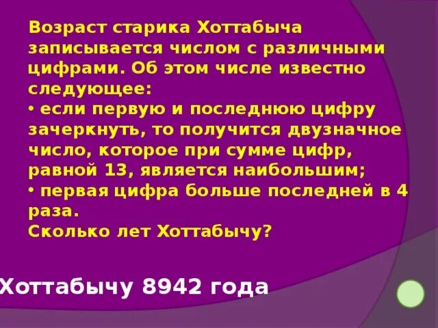 Название простуды хоттабыча. Возраст старика хоттабыча записывается чи. возраст хоттабыча записывается числом с разными цифрами. возраст старика хоттабыча записывается числом с различными цифрами. возраст старика хоттабыча записывается четырехзначным числом.