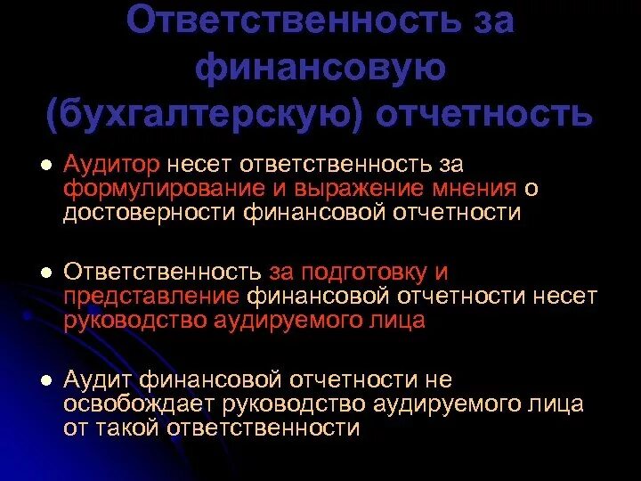 Ответственность в подготовке