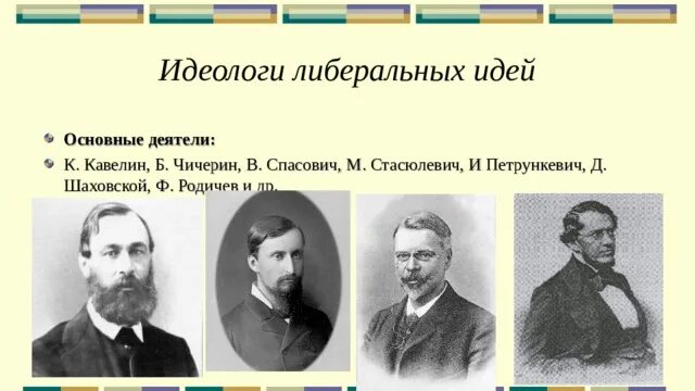 Кавелин б н. К.Д. Кавелин, б.н. Чичерин. Кавелин Чичерин Петрункевич. Кавелин к Чичерин б. Кавелин и Чичерин.