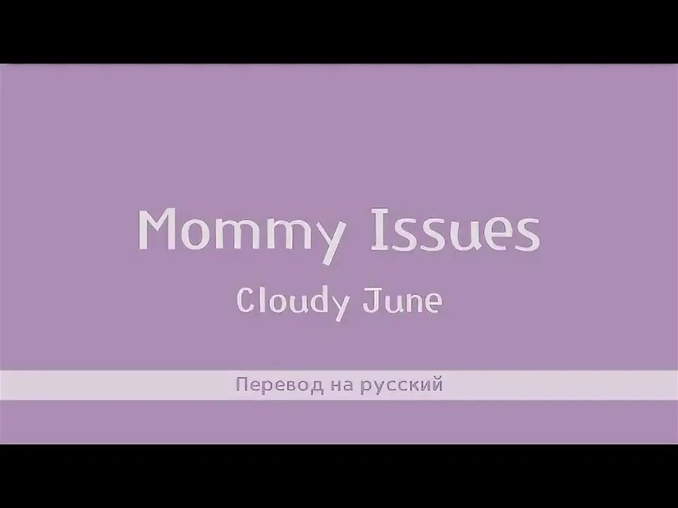 Translation issue. Mommy issues. june перевод. как выражается mammy issues.