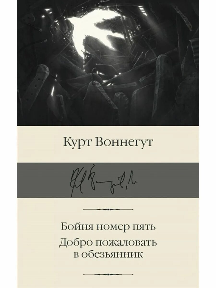 Бойня номер пять. Бойня номер пять или крестовый поход детей курт воннегут. бойня номер 5 добро пожаловать в обезьянник. воннегут бойня номер 5. бойня номер 5 книга.