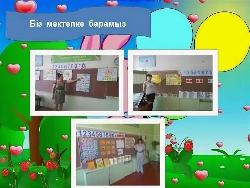 Біз мектепке барамыз. Біз мектепке барамыз. Біз мектепке барамыз. Біз мектепке барамыз. 2л3ппе.