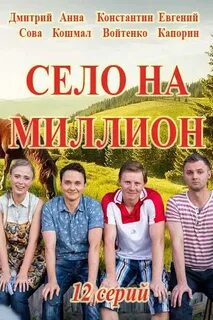 Село на миллион 2