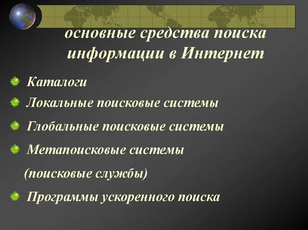 Средства поиска информации в интернете. Способы поиска информации в интернете. Основные методы поиска информации в интернете. Перечислите способы поиска информации в интернете.