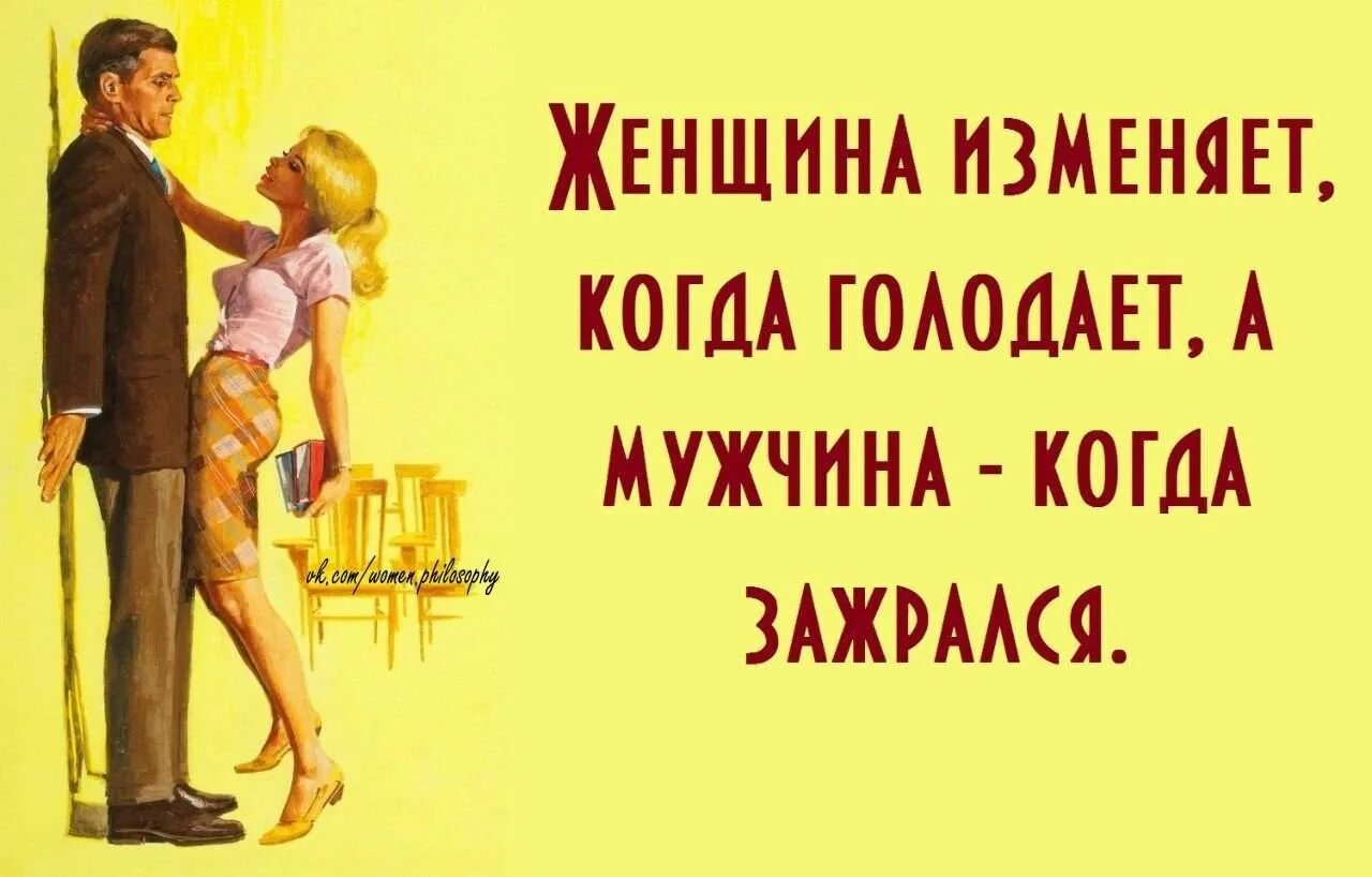 Девушка всегда изменяет. Смешные фразы про измену. юмор про супружескую измену. мужчина изменяет. анекдоты про измену.