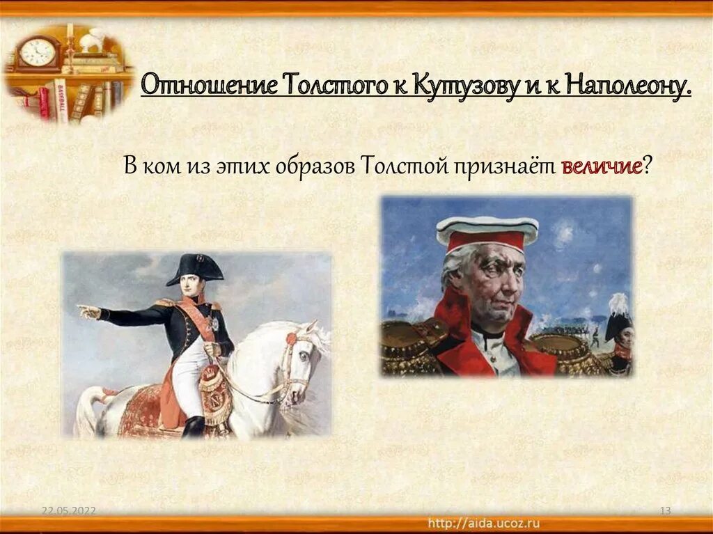 Какой был наполеон в войне и мире. Презентация толстой Наполеон и Кутузов в романе. Отношение Толстого к Наполеону. Отношение Толстого к Кутузову и Наполеону.